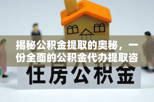 虎丘揭秘公积金提取的奥秘，一份全面的公积金代办提取咨询指南