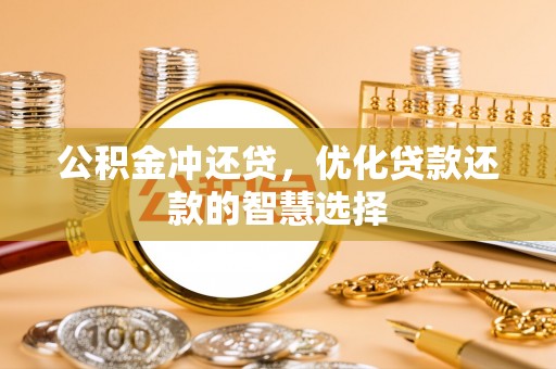 虎丘公积金冲还贷，优化贷款还款的智慧选择