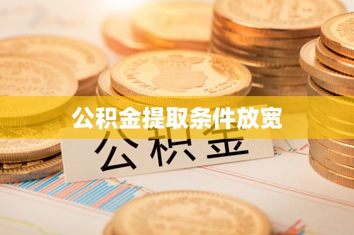 虎丘公积金提取条件放宽