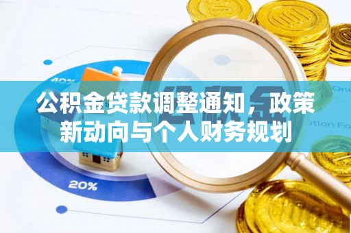 虎丘公积金贷款调整通知，政策新动向与个人财务规划