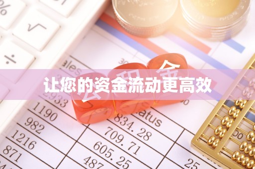虎丘让您的资金流动更高效