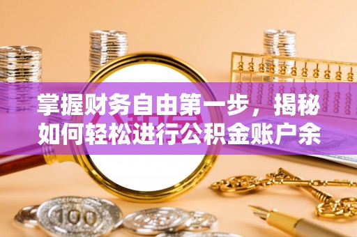虎丘掌握财务自由第一步，揭秘如何轻松进行公积金账户余额查询
