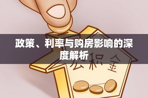 虎丘政策、利率与购房影响的深度解析