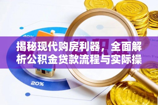 虎丘揭秘现代购房利器，全面解析公积金贷款流程与实际操作指南