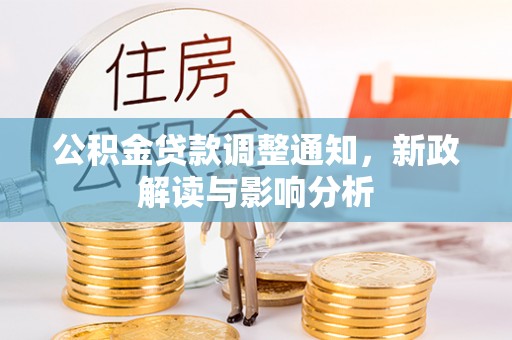 虎丘公积金贷款调整通知，新政解读与影响分析