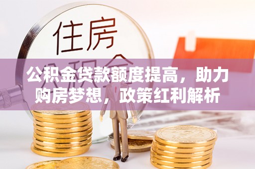 虎丘公积金贷款额度提高，助力购房梦想，政策红利解析