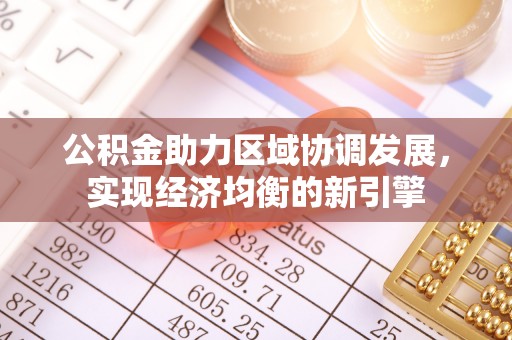 虎丘公积金助力区域协调发展，实现经济均衡的新引擎
