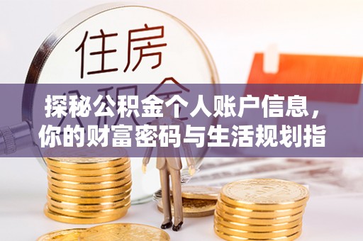 虎丘探秘公积金个人账户信息，你的财富密码与生活规划指南