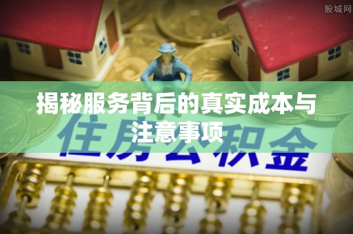 虎丘揭秘服务背后的真实成本与注意事项