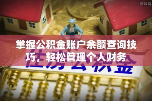 虎丘掌握公积金账户余额查询技巧，轻松管理个人财务