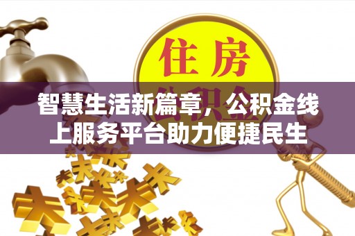 虎丘智慧生活新篇章，公积金线上服务平台助力便捷民生