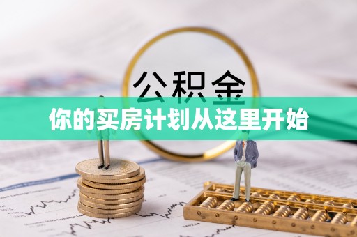 虎丘你的买房计划从这里开始