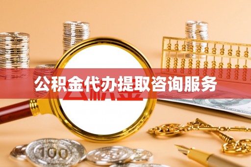 虎丘公积金代办提取咨询服务