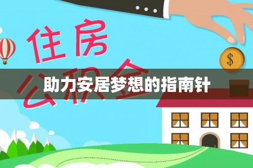 虎丘助力安居梦想的指南针