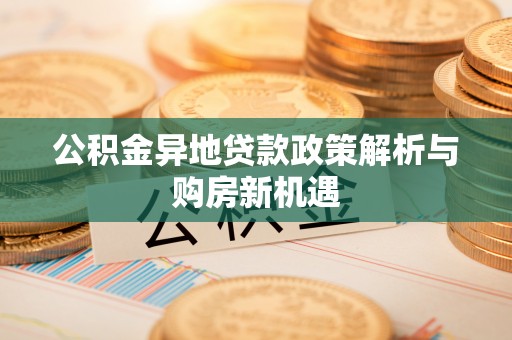 虎丘公积金异地贷款政策解析与购房新机遇