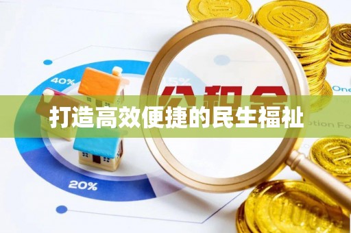 虎丘打造高效便捷的民生福祉