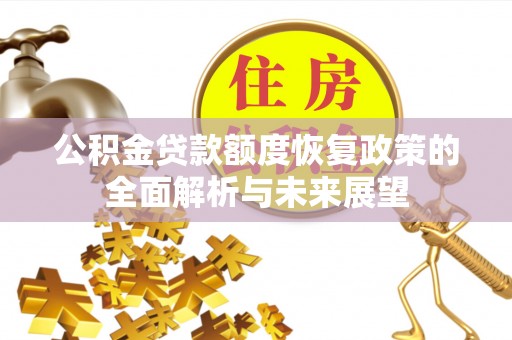 虎丘公积金贷款额度恢复政策的全面解析与未来展望