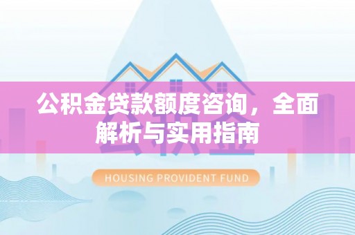 虎丘公积金贷款额度咨询，全面解析与实用指南
