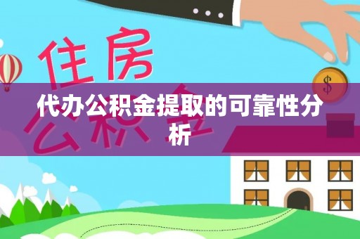 虎丘代办公积金提取的可靠性分析