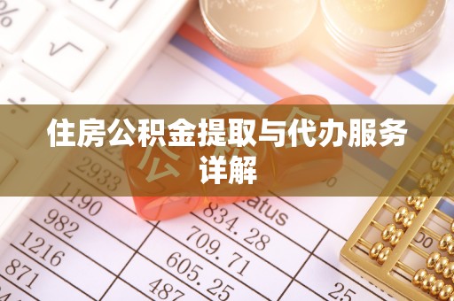 虎丘住房公积金提取与代办服务详解