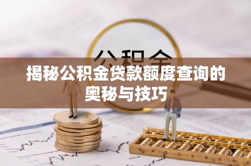 虎丘揭秘公积金贷款额度查询的奥秘与技巧