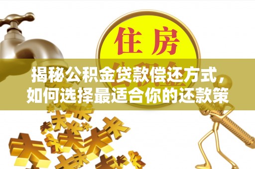 虎丘揭秘公积金贷款偿还方式，如何选择最适合你的还款策略