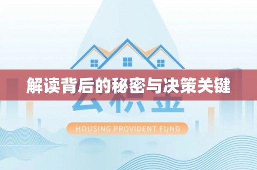 虎丘解读背后的秘密与决策关键