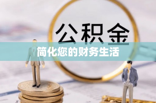 虎丘简化您的财务生活