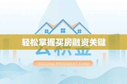 虎丘轻松掌握买房融资关键