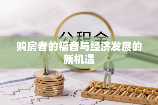 虎丘购房者的福音与经济发展的新机遇