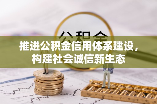 虎丘推进公积金信用体系建设，构建社会诚信新生态
