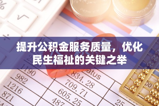 虎丘提升公积金服务质量，优化民生福祉的关键之举