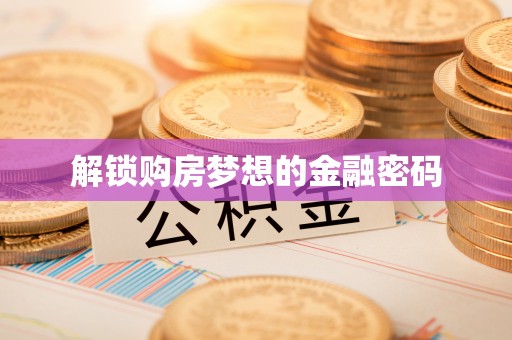 虎丘解锁购房梦想的金融密码