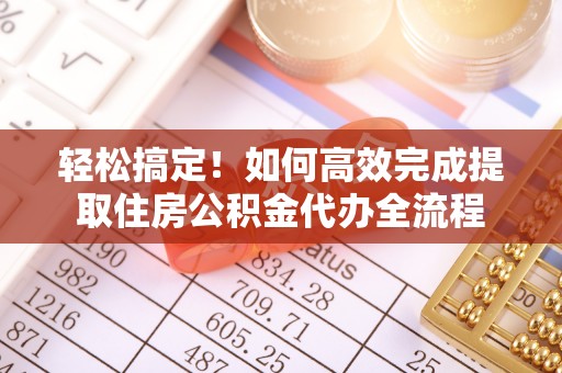 虎丘轻松搞定！如何高效完成提取住房公积金代办全流程