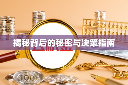 虎丘揭秘背后的秘密与决策指南