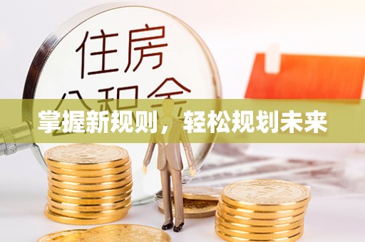 虎丘掌握新规则，轻松规划未来