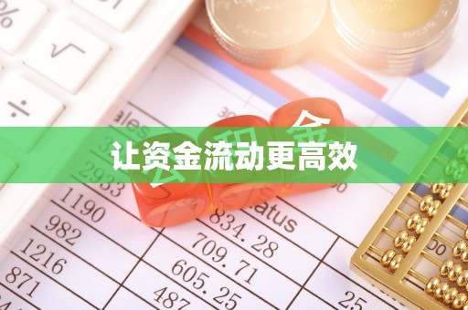 虎丘让资金流动更高效