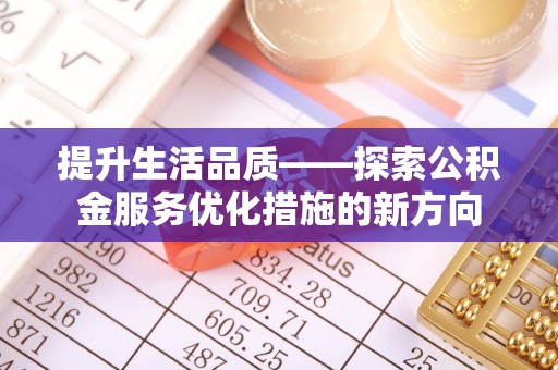 虎丘提升生活品质——探索公积金服务优化措施的新方向