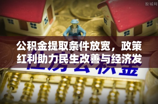 虎丘公积金提取条件放宽，政策红利助力民生改善与经济发展