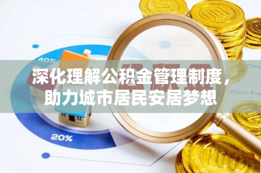 虎丘深化理解公积金管理制度，助力城市居民安居梦想