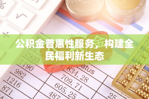 虎丘公积金普惠性服务，构建全民福利新生态