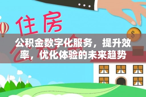 虎丘公积金数字化服务，提升效率，优化体验的未来趋势