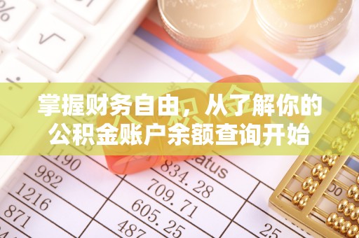 虎丘掌握财务自由，从了解你的公积金账户余额查询开始