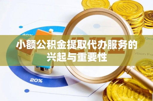 虎丘小额公积金提取代办服务的兴起与重要性