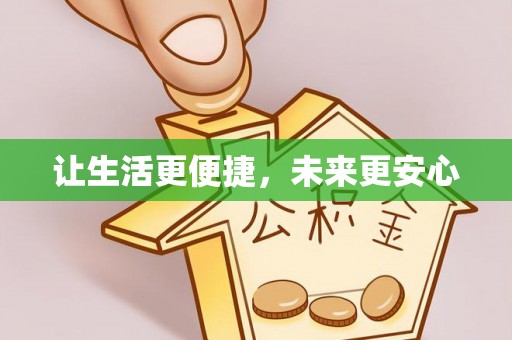 虎丘让生活更便捷，未来更安心