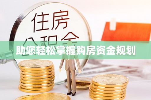 虎丘助您轻松掌握购房资金规划