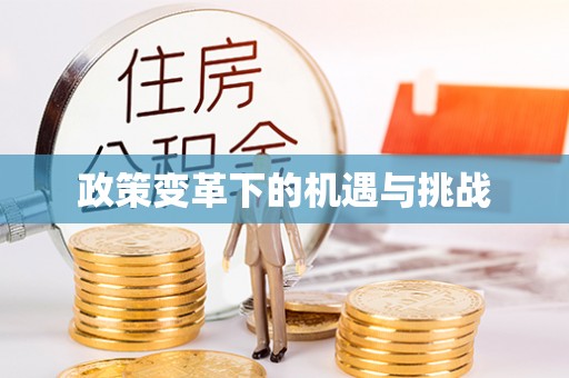 虎丘政策变革下的机遇与挑战