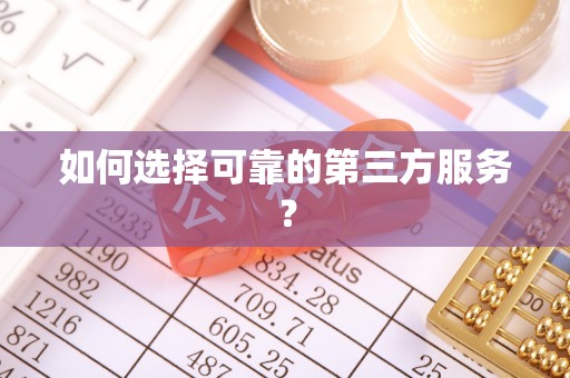 虎丘如何选择可靠的第三方服务？