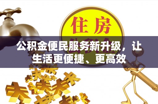 虎丘公积金便民服务新升级，让生活更便捷、更高效