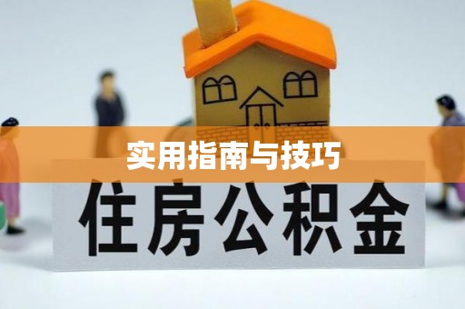 虎丘实用指南与技巧